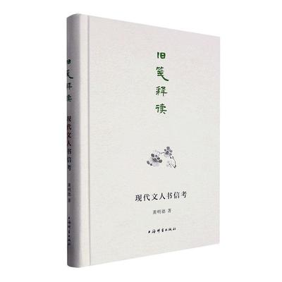 正版旧笺释读： 现代文人书信考龚明德书店文学上海辞书出版社书籍 读乐尔畅销书