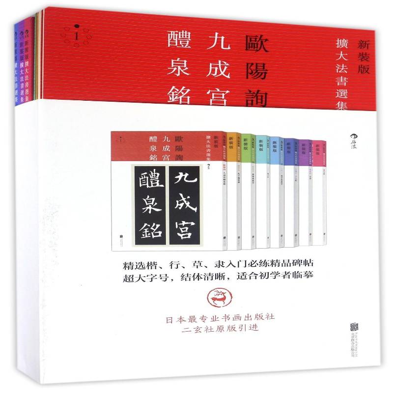 扩大法书选集:新装版(全8册) 欧阳询虞世南褚遂良东晋王羲之孙 碑帖中国古代 艺术书籍北京联合出版公司