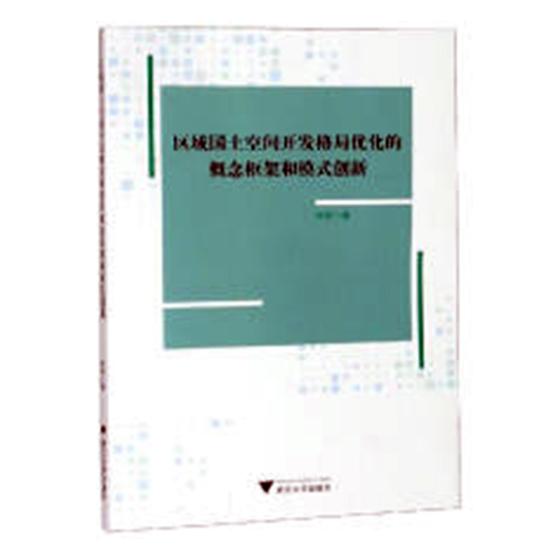 正版包邮 区域国土空间开发格局优化的概念框架和模式创新 张俊 中国经济史书籍 国土空间开发格局优化内涵 逻辑框架 运行框架