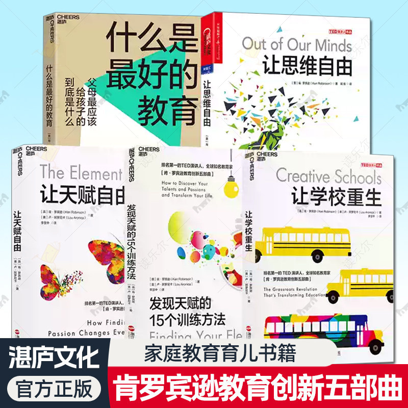 罗宾逊教育创新五部曲套装书5册 发现天赋的15个训练方法+让天赋自由+让学校重生+什么是最好的教育+让思维自由 家庭教育育儿书