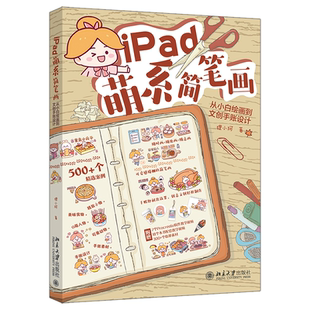 读乐尔畅销书 社书籍 正版 IPAD萌系简笔画：从小白绘画到文创手账设计狸小珂书店艺术北京大学出版