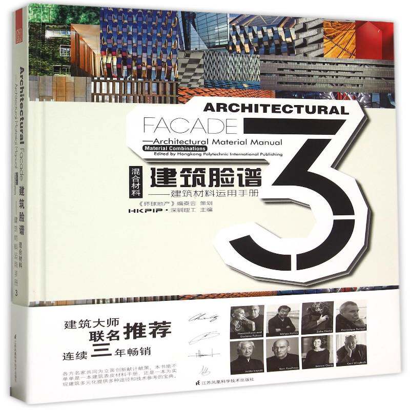 建筑脸谱:3:建筑材料运用手册:混合材料 ·深圳理工 建筑设计世界现代图集 建筑书籍江苏凤凰科学技术出版社