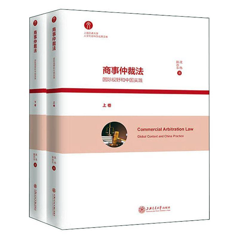 正版包邮 商事仲裁法:视野和中国实践 沈伟 陈治东著 对外贸易海洋运输 上海交通大学出版社 法律 法学理论