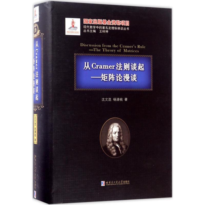 正版从Cramer法则谈起:矩阵论漫谈:the theory of matrices沈文书店考试哈尔滨工业大学出版社有限公司书籍 读乐尔畅销书
