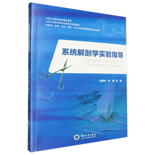 正版系统解剖学实验指导任银祥书店医药卫生兰州大学出版社书籍 读乐尔畅销书