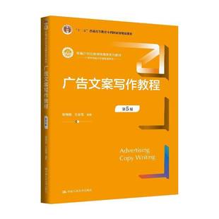 广告文案写作教程郭有献 书籍正版中国人民大学出版社
