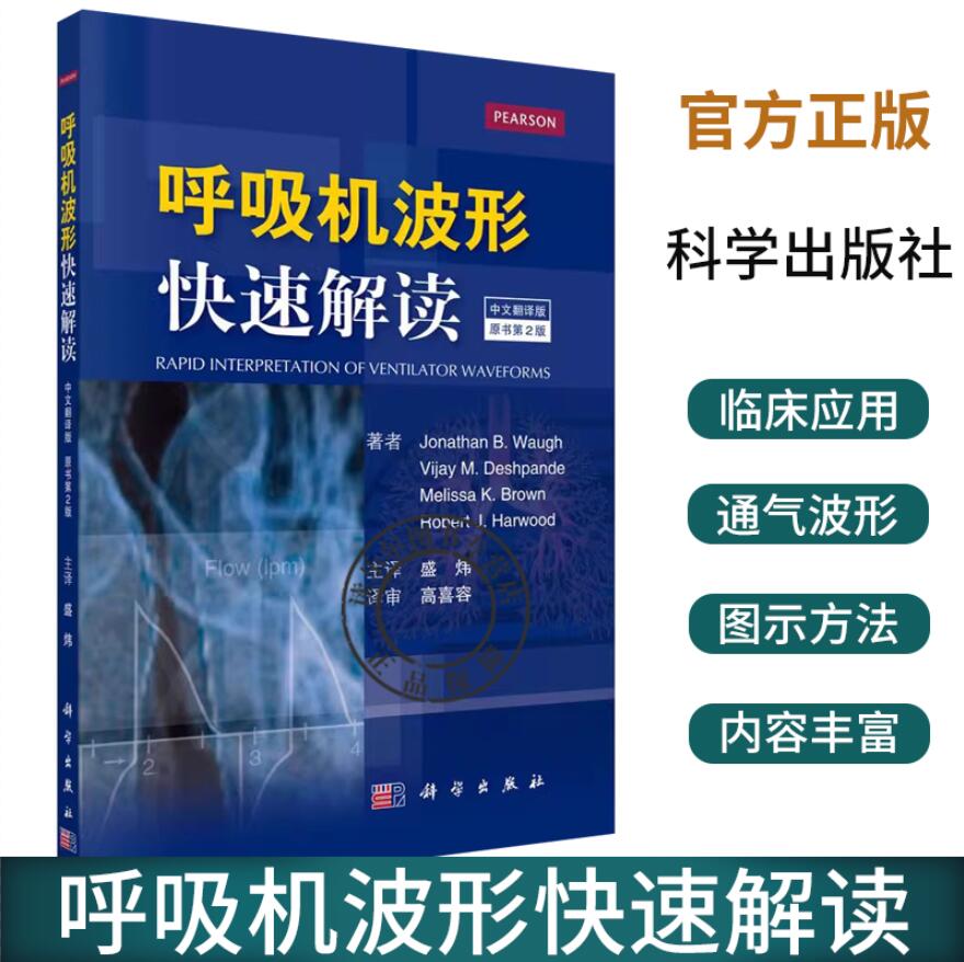 正版包邮 呼吸机波形快速解读:中文翻译版 常见临床病症诊疗教程 新生儿通气波临床医学ICU呼吸科医师参考书籍 医疗器械使用书籍