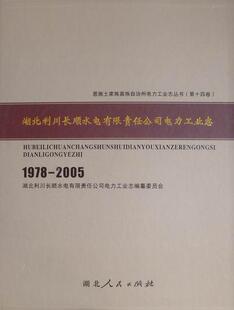正版湖北利川长顺水电有限责任公司电力工业志：1978-2005徐继承书店经济湖北人民出版社书籍 读乐尔畅销书
