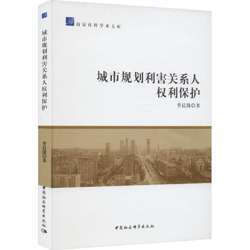 城市规划利害关系人权利保护 季晨溦 法律书籍中国社会科学出版社
