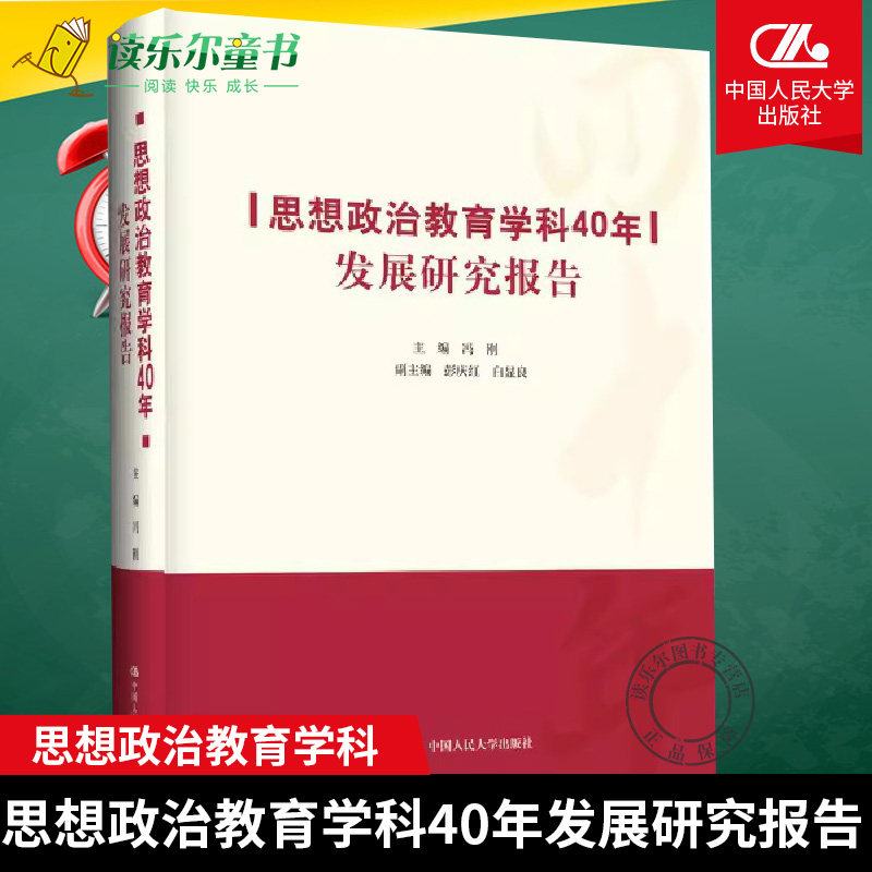 思想政治教育学科40年发展研究报告 冯刚 中国人民大学出版社 9787300321578 正版 思想政治 书籍xj