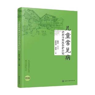 儿童常见病识别与家庭养护计划 翟松会 邓辉 小儿常见病症感冒咳 嗽肺炎肺病脾胃病症便秘腹泻积食厌食症治疗调理书籍