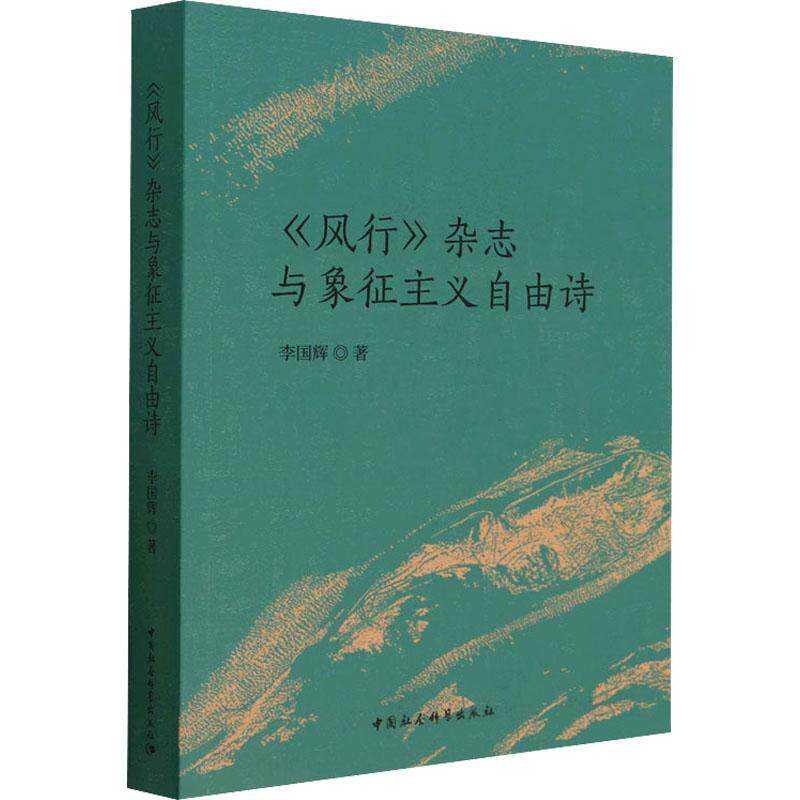 《》杂志与象征主义自由诗 李国辉 文学书籍中国社会科学出版社