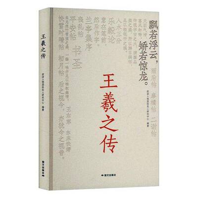 正版王羲之传 皮波人物名人研究中心 传记书籍9787512518278