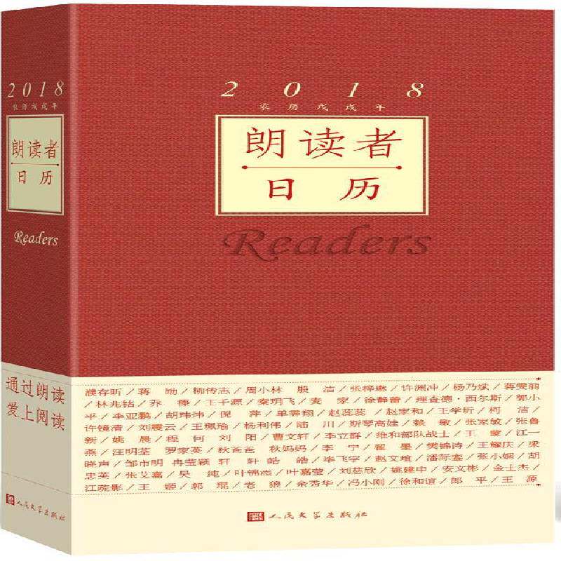 朗读者日历:2018农历戊戌年 董卿   文学书籍人民文学出版社