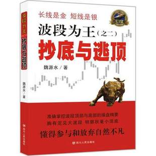 正邮波段为之二 与逃顶 魏源水著 金融书籍股票期货外汇技术指标入门基础知识书籍 新手股票智能分析软件金融工程市场学