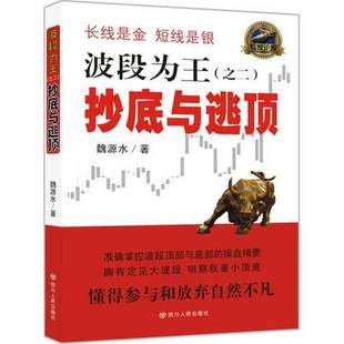 金融书籍股票期货外汇技术指标入门基础知识书籍 正邮波段为之二 魏源水著 与逃顶 新手股票智能分析****金融工程市场学
