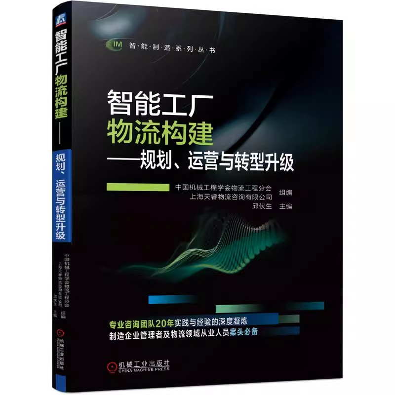 正版书籍 智能工厂物流构建 规划 运营与转型升级 智能工厂物流规划运营管理物流信息平台构建物流智能化转型参考书籍