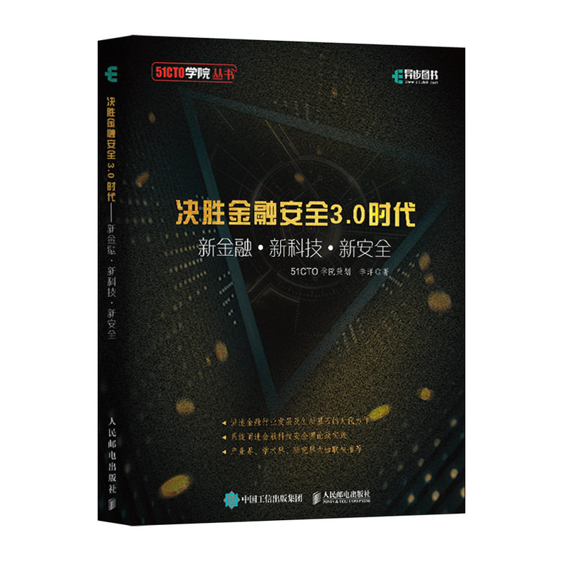 正版包邮 决胜金融安全3.0时代 新金融+新科技+新安全 信息安全 大数据安全与隐私保护 区块链安全 人工智能安全