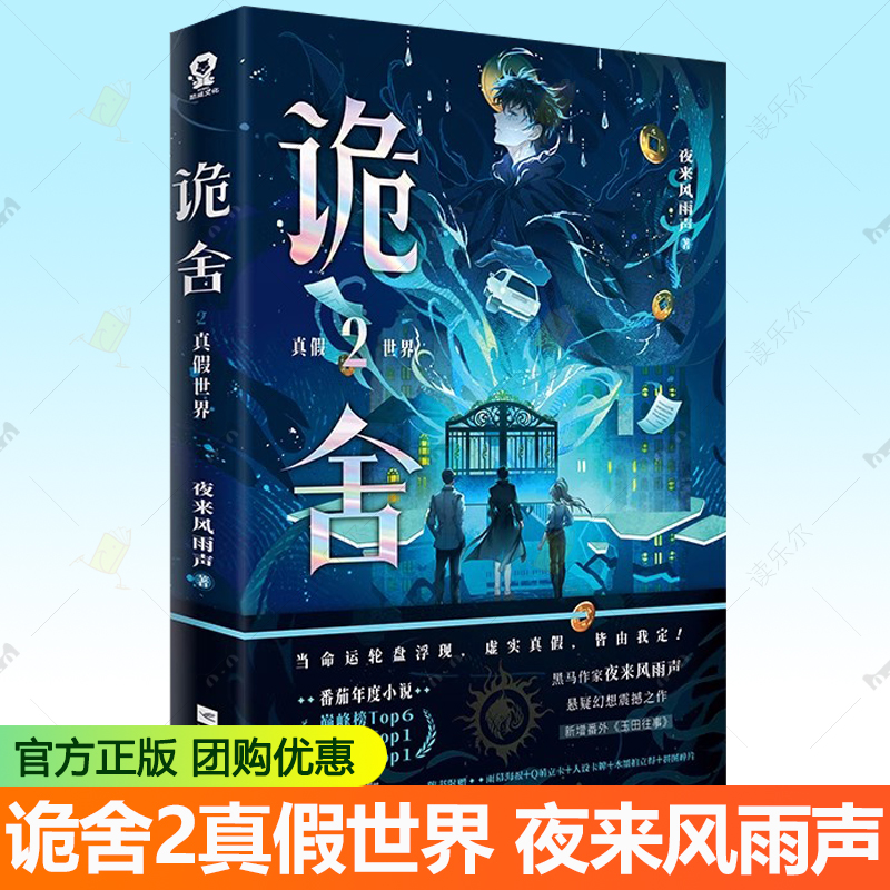 诡舍2真假世界小说实体书 夜来风雨声悬疑幻想震撼之 新增番外《玉田往事》 番茄年度小说 悬疑幻想小说实体书