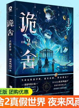 诡舍2真假世界小说实体书 夜来风雨声悬疑幻想震撼之 新增番外《玉田往事》 番茄年度小说 悬疑幻想小说实体书
