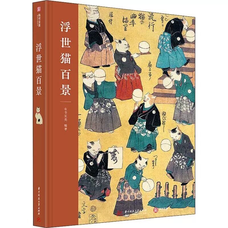正版包邮 浮世猫百景（精装）日本浮世绘艺术歌川广重歌川国芳歌川国贞歌川芳藤月冈芳年等艺术绘画作品集 华中科技大学出版社