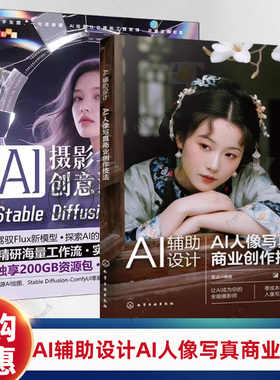 AI人像摄影书籍】AI辅助设计 AI人像写真商业创作技法+AI摄影与创意设计 Stable Diffusion-ComfyUI人像写真制作技巧WebUI操作教程