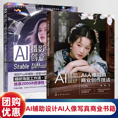 AI人像摄影书籍】AI辅助设计 AI人像写真商业创作技法+AI摄影与创意设计 Stable Diffusion-ComfyUI人像写真制作技巧WebUI操作教程