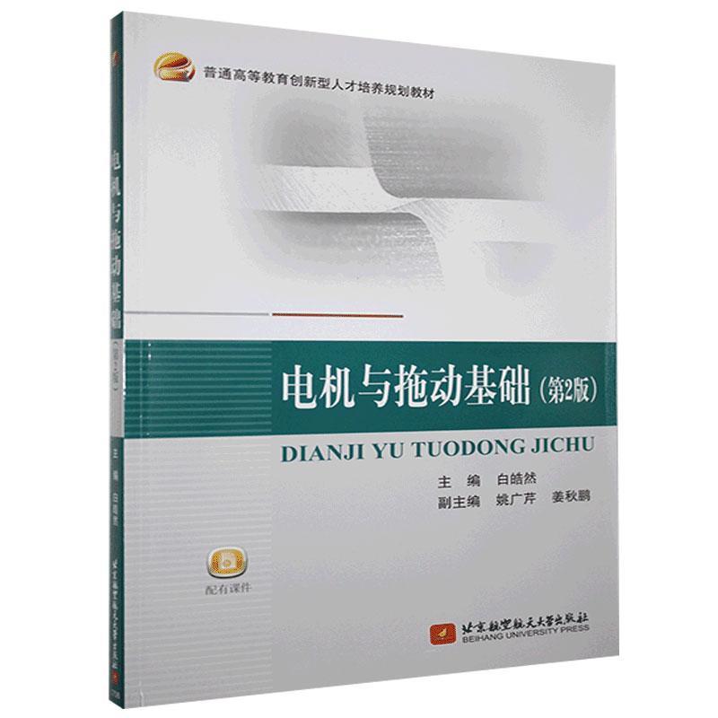 正版包邮 电机与拖动基础书店工业技术北京航空航天大学出版社书籍 读乐尔畅销书