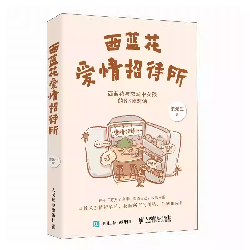 西蓝花爱情招待所 西蓝花与恋爱中女孩的63场对话 柒先生 著 两性关系情绪解药化解 纠结苦恼和内耗 人民邮电出版社 书籍