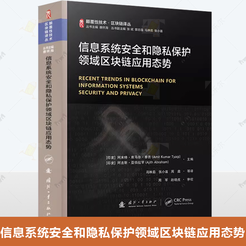 颠覆性技术区块链译丛 信息系统安全和隐私保护领域区块链应用态势 马琳茹国防工业出版社 计算机与网络书籍正版