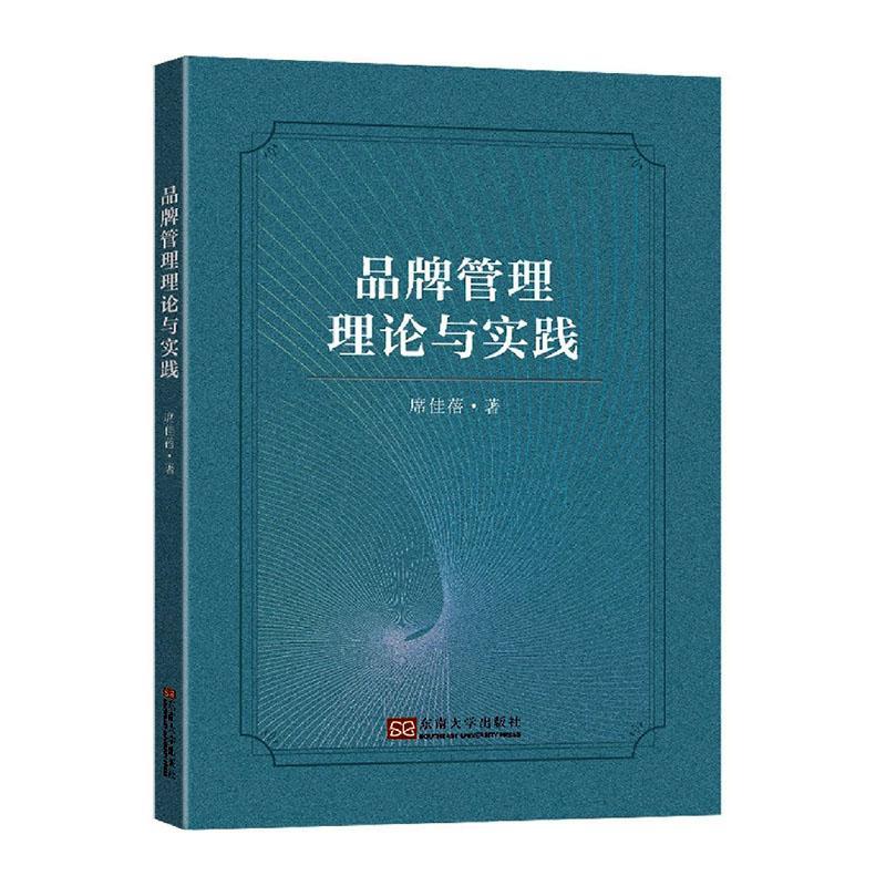 正版图书  品牌管理理论与实践 席佳蓓著 品牌管理产生以来营销界主要理论和中外企业界实践案例 9787576604344 东南大学出版社