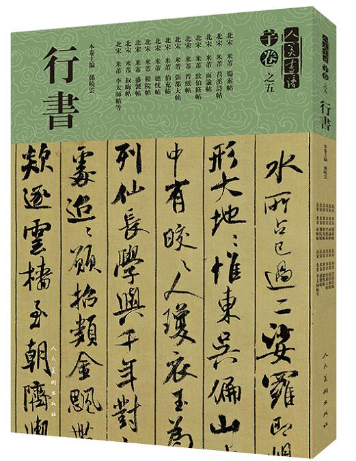 正版人美书谱宇卷之五 行书字帖大全 北宋米芾蜀素帖苕溪诗帖致伯修帖