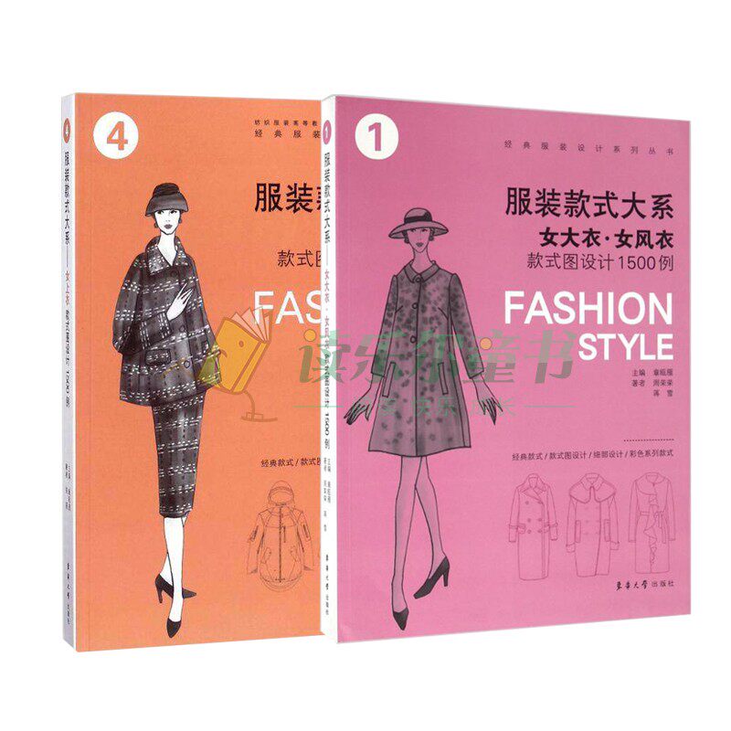 正邮 服装款式大系2册 女上衣款式图设计1500例+女大衣 女风衣款式图设计1500例 服装设计基础教程 服装细节样图参考设计书籍