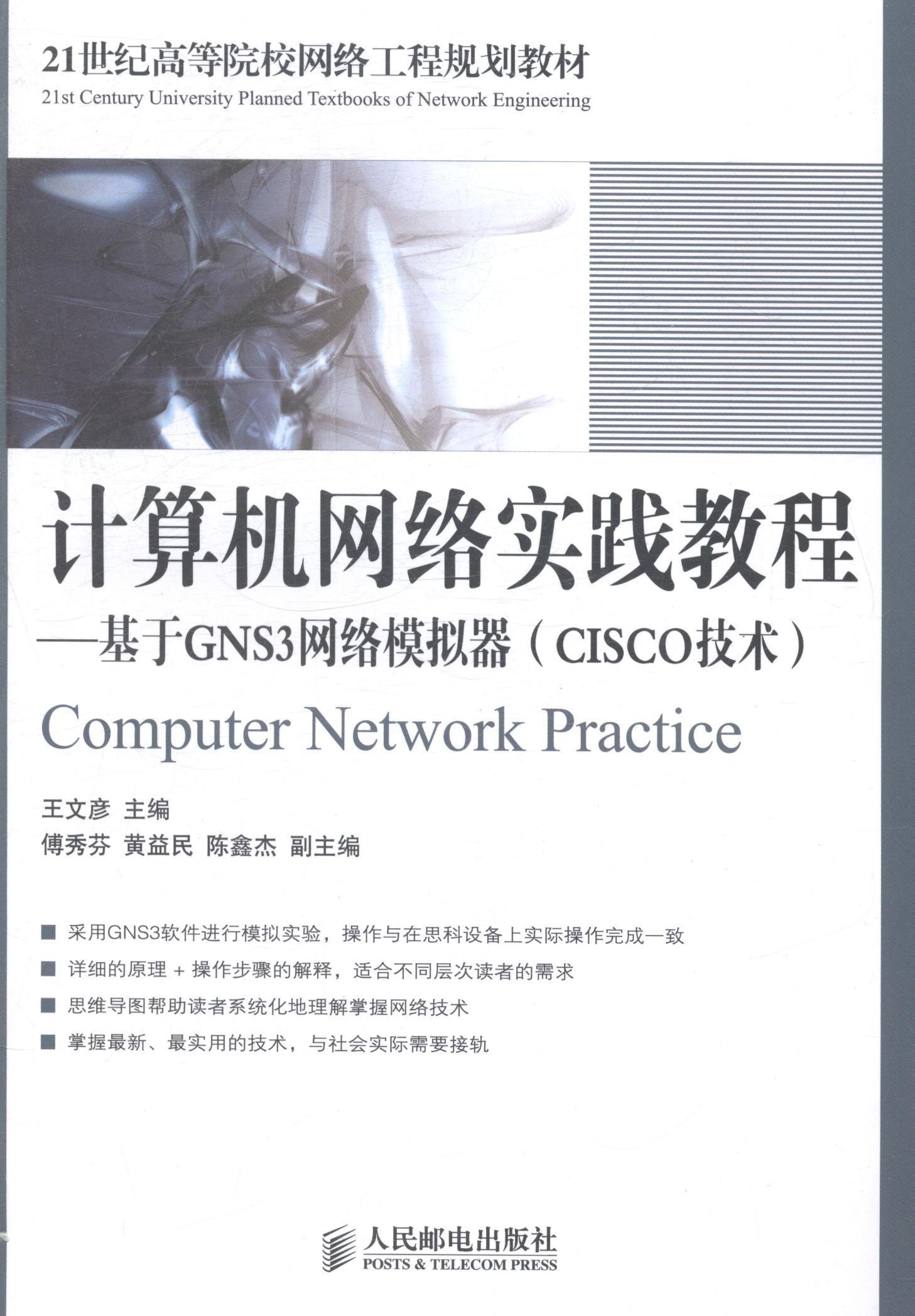 正版计算机网络实践教程:基于GNS3网络模拟器:CISCO技术王文彦书店计算机与网络人民邮电出版社书籍 读乐尔畅销书