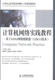 社书籍 正版 CISCO技术王文彦书店计算机与网络人民邮电出版 基于GNS3网络模拟器 读乐尔畅销书 计算机网络实践教程
