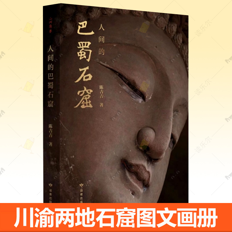 人间的巴蜀石窟 陈吉吉 历史书籍 正版作者遍寻巴蜀典型窟龛兼论巴蜀各地石窟之渊源，以行记体例，检编成册 历史书籍 读者出版社