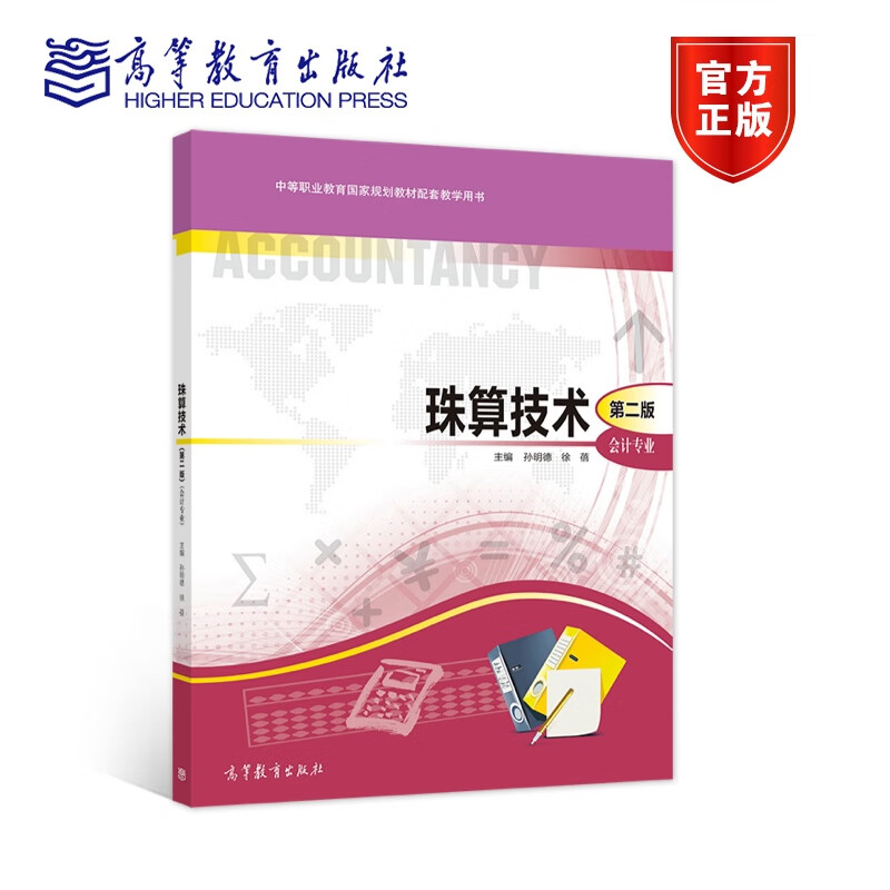 正版包邮 珠算技术会计专业 第二版 第2版孙明德徐蓓中等职业学校国家规划教材财经类基础课教材高等教育出版社9787040575477