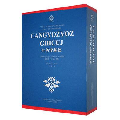 壮药学基础 温海成   医药卫生书籍广西科学技术出版社