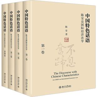 读乐尔畅销书 全四卷 社书籍 陈安书店法律北京大学出版 正版 中国话语：陈安论经济法学