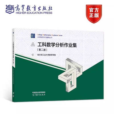 正版现货 工科数学分析作业集 第2二版 哈尔滨工业大学数学学院大学数学科数学分析第六版上下册教材配套作业集 高等教育出版社