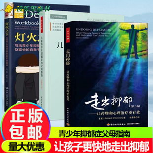 灯火之下 +儿童青少年抑郁症的父母指南+走出抑郁让药物和心理治疗更有效心理方法抗焦虑儿童抑郁症的应对让孩子更快地走出抑郁