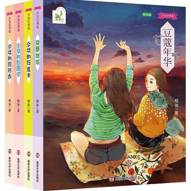 少女红书系（全5册） 程玮   儿童读物书籍南京大学出版社