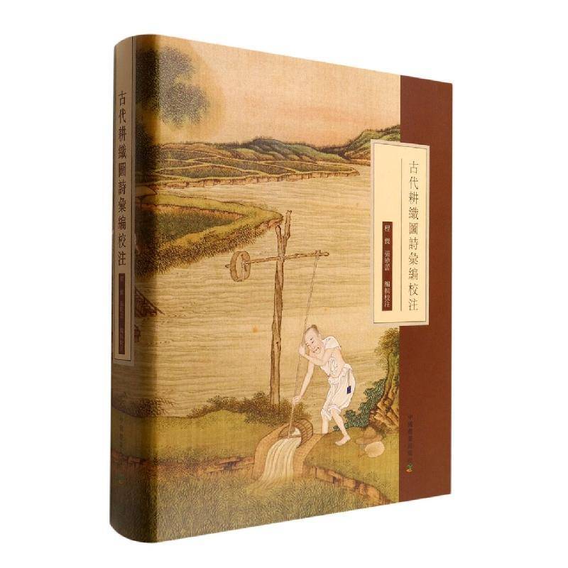 古代耕织图诗汇编校注 程杰     文学书籍正版