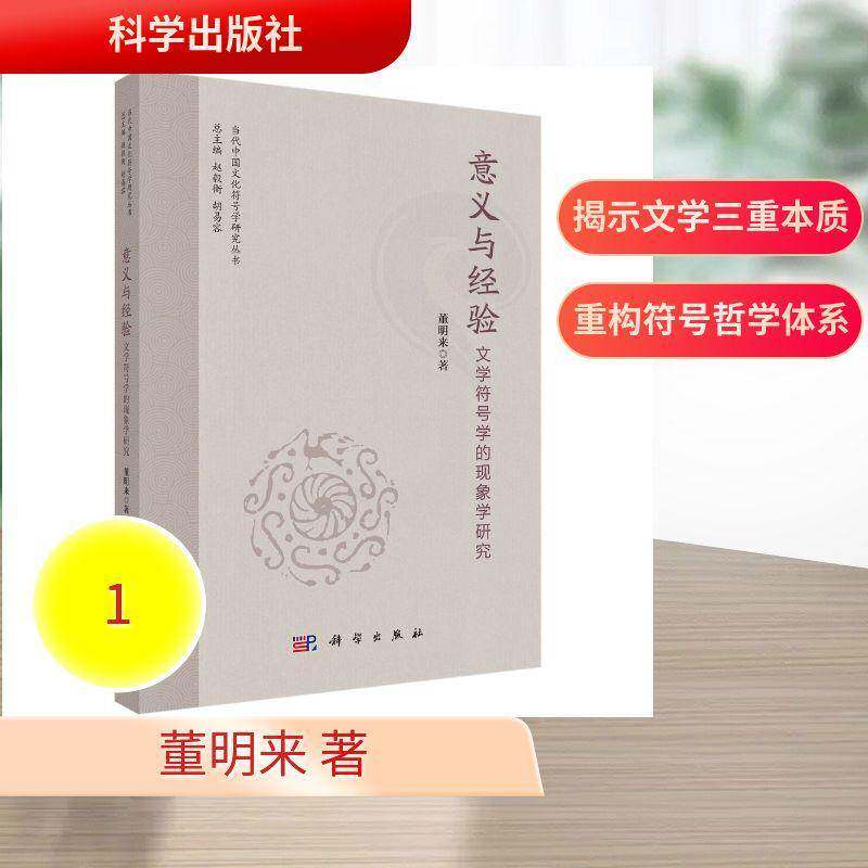 意义与经验:文学符号学的现象学研究 董明来 文学哲学符号学领域的研究生及研图书书籍科学出版社