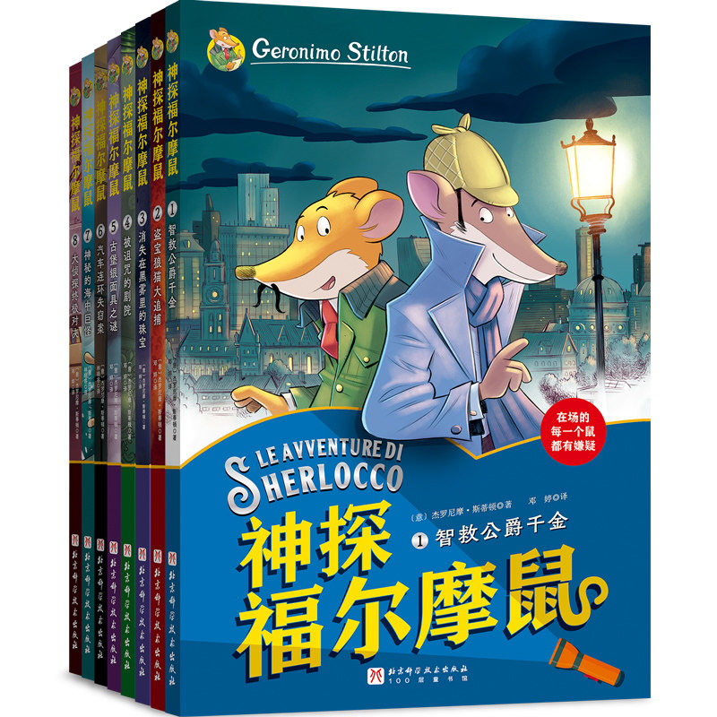 神探福尔摩鼠全套8册大侦探福尔摩斯探案集全集彩图漫画小学生版大侦探类破案推理故事神探儿童8-12岁一二三年级课外阅读书籍