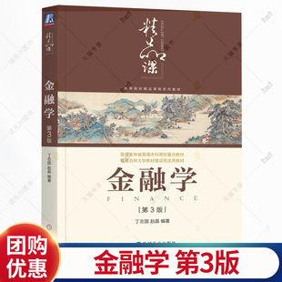 金融学 第3版 第三版 丁志国 赵晶 高等院校精品课程系列教材书籍 机械工业出版社 9787111796091