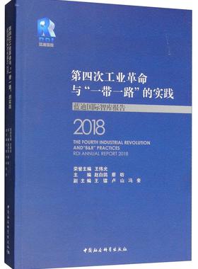 正版包邮 第四次工业与“”的实践:蓝迪智库报告:RDI annual repo 伟光 书店 时间管理 中国社会科学出版社书籍 读乐尔畅销书
