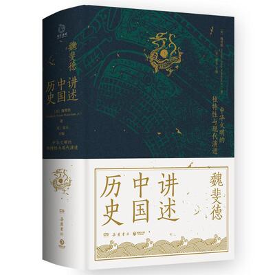 正版包邮 讲述中国历史 美国历史学家魏斐德数十年中国史研究集大成之作 历史理论读物 上海三部曲