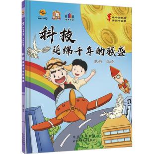 正版科技:延绵千年的强盛耿雨绘书店儿童读物北京少年儿童出版社书籍 读乐尔畅销书
