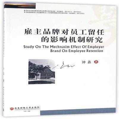 雇主品牌对员工留任的影响机制研究 钟鑫 企业雇佣劳动劳动关系研究 管理书籍西南财经大学出版社